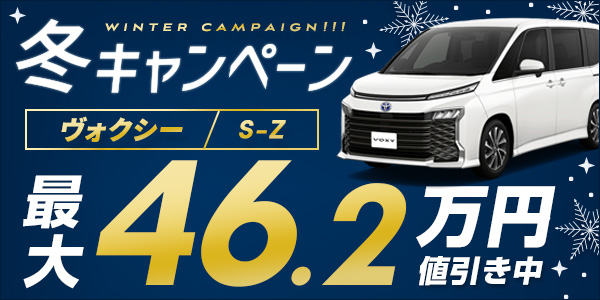 今ならヴォクシーSZが最大46.2万円引き！台数限定セール！