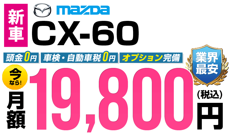 CX-60が最安月額-2,200円から