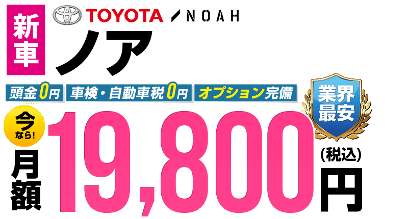 新型の新車トヨタノアが個人カーリースなら月々19,800円！ | 車リースのリースナブル
