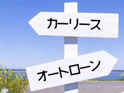 カーリースに向いている人、向いていない人