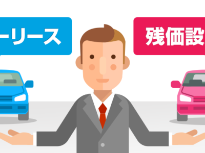 カーリースと残価設定ローン 似ているけれど何が違う？