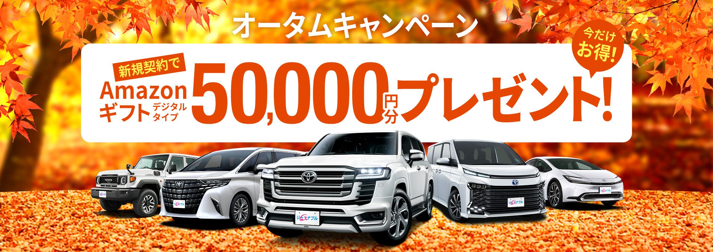 オータムキャンペーン『新規契約でAmazonギフト50,000円分プレゼント！』