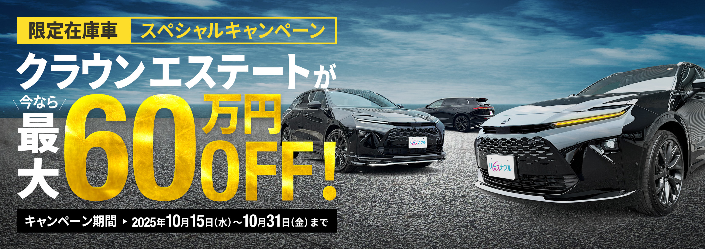限定在庫車『スペシャルキャンペーン』今ならクラウンエステートが最大60万円OFF!