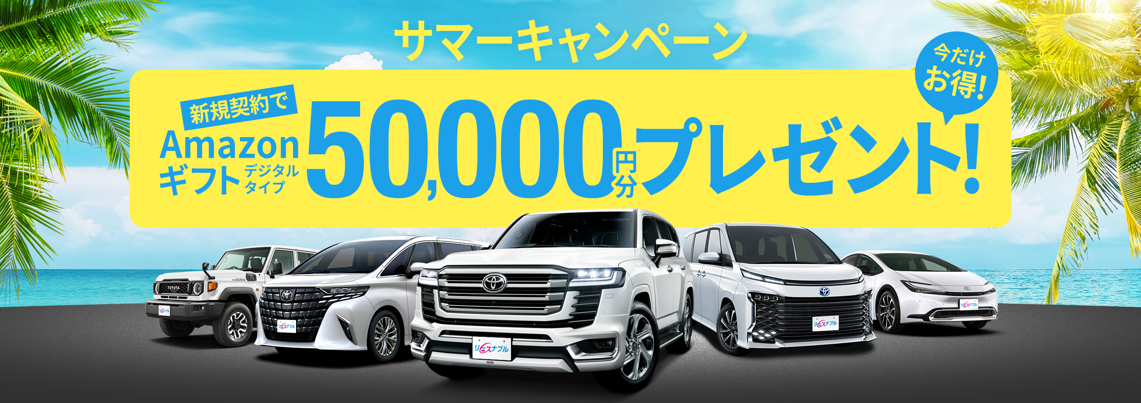 サマーキャンペーン『新規契約でAmazonギフト50,000円分プレゼント！』