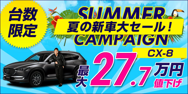 今ならCX-8が最大27.7万円引き！リースナブル夏セール開催中！
