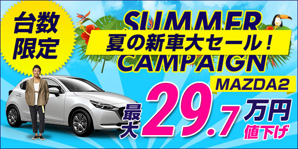今ならMAZDA2が最大29.7万円引き！リースナブル夏セール開催中！
