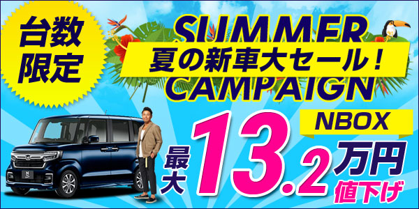 今ならNBOXカスタムLターボが最大13.2万円引き！リースナブル夏セール開催中！