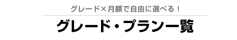 グレード×月額で選べる！グレードプラン一覧