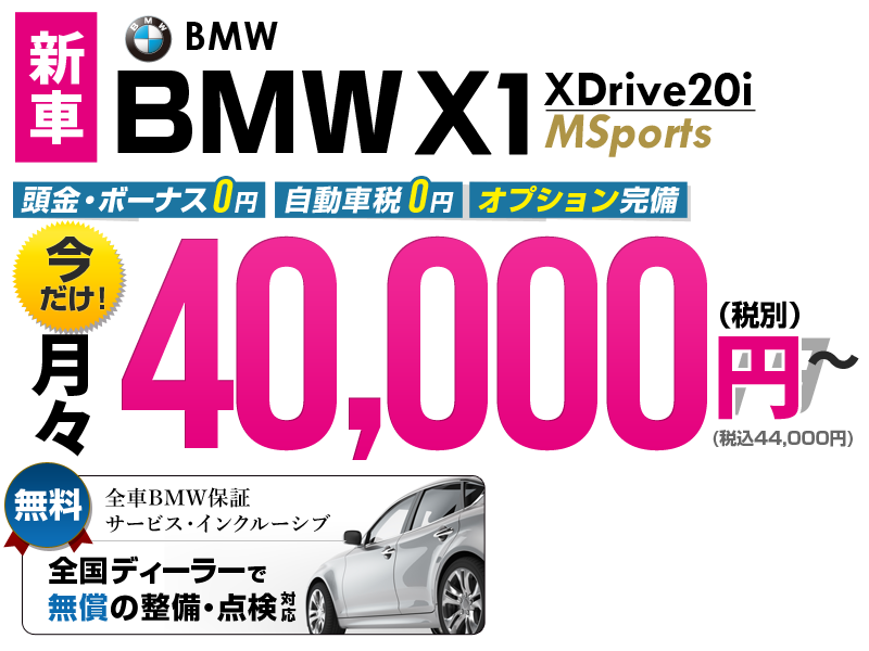 新型の新車bmw X1が個人カーリースなら月々4万円 車リースのリースナブル