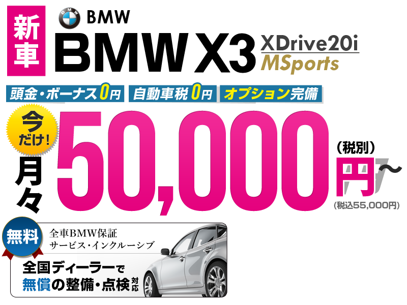 新型の新車bmw X3が個人カーリースなら月々5万円 車リースのリースナブル