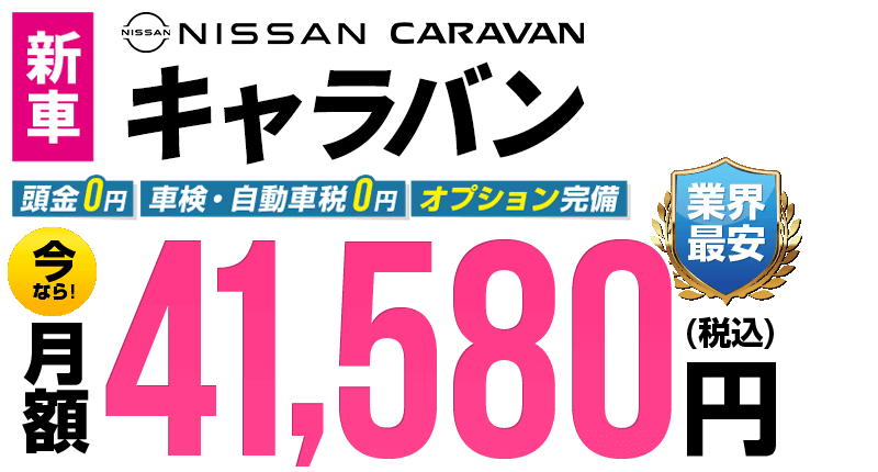 キャラバンが最安月額41,580円から