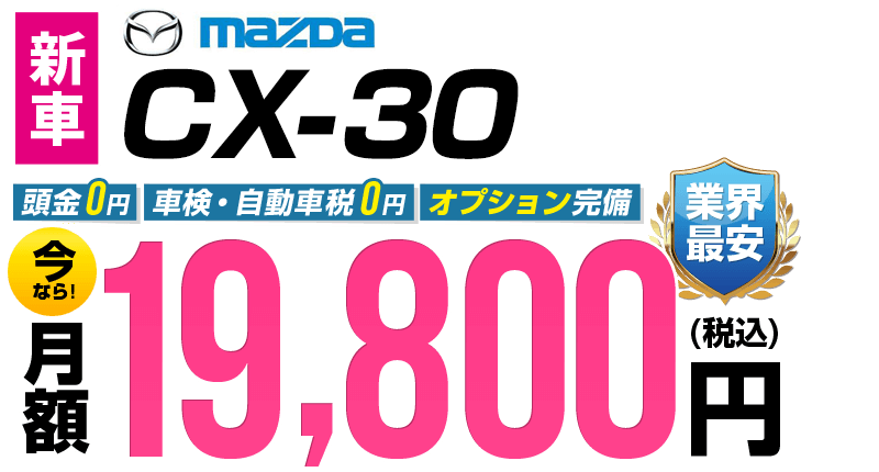 CX-30が最安月額19,800円から