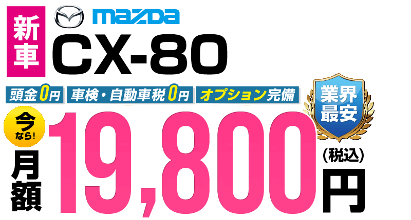 CX-80が最安月額-2,200円から