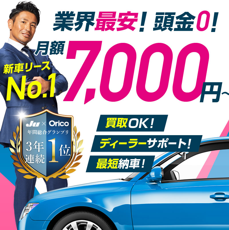 新車の車リース マイカーリース リースナブル 月額7千円 の新型トヨタ車のカーリース