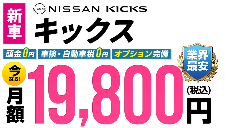 キックスが最安月額19,800円から