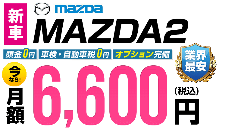 MAZDA2が最安月額6,600円から