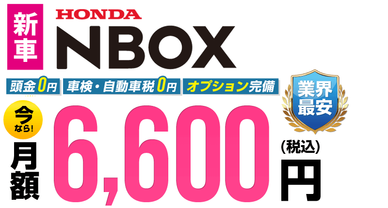 N-BOXが最安月額6,600円から