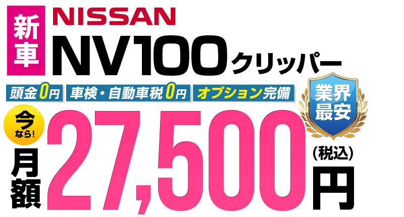 NV100クリッパーが最安月額2.6万円から