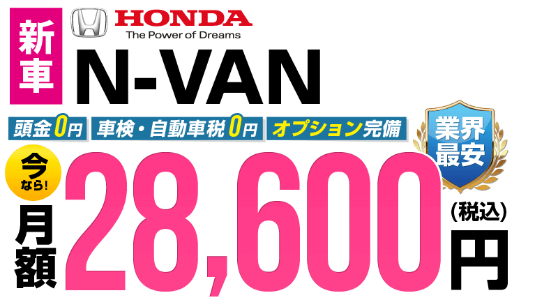 N-VANが最安月額2.7万円から