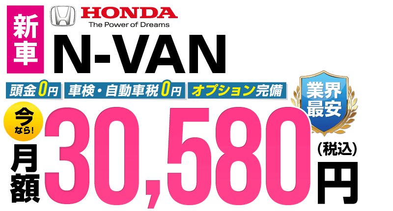 N-VANが最安月額2.9万円から