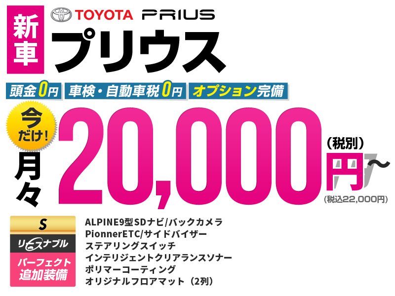 新型の新車トヨタプリウスが個人カーリースなら月々2万円 車リースのリースナブル