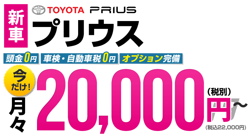 新型の新車トヨタプリウスが個人カーリースなら月々2万円 車リースのリースナブル