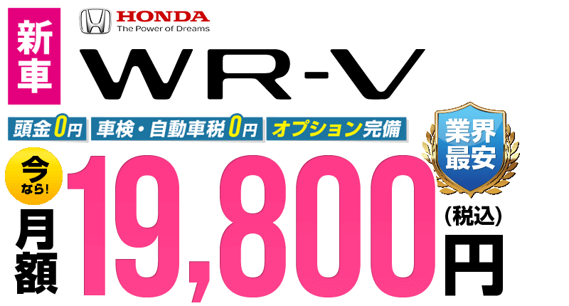 WR-Vが最安月額19,800円から