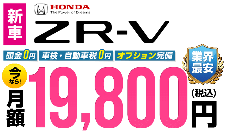 ZR-Vが最安月額19,800円から