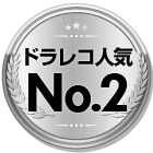 ドラレコ人気No.2
