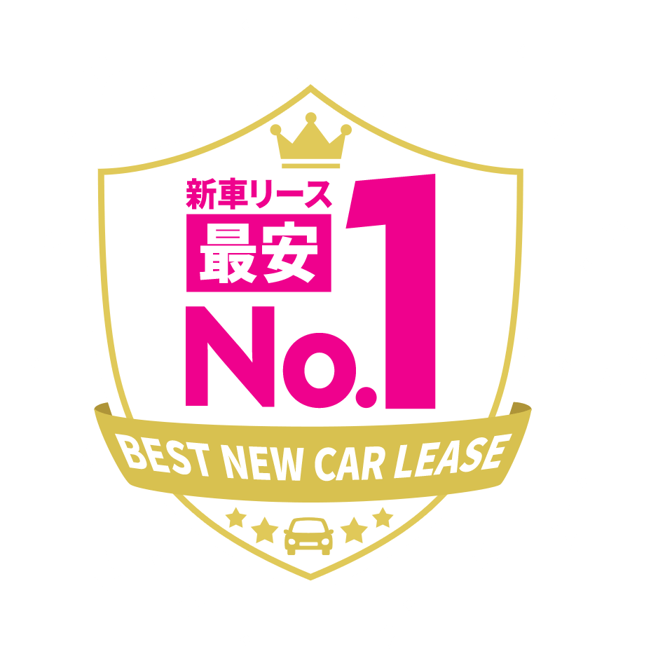 新車リース最安No.1