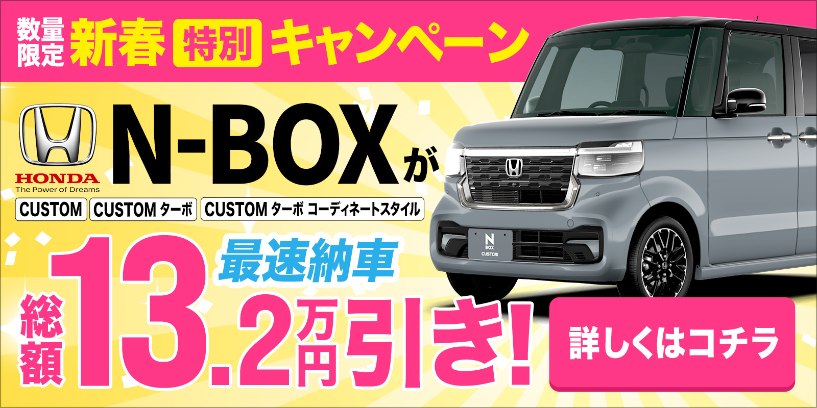 新春特別キャンペーン N-BOX 13.2万円引き！