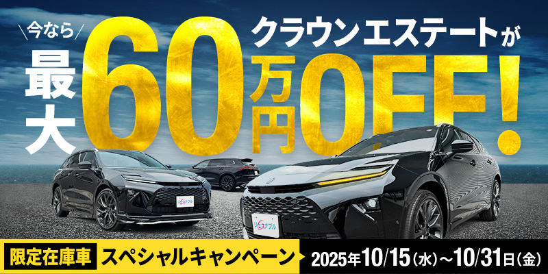 限定在庫車『スペシャルキャンペーン』今ならクラウンエステートが最大60万円OFF！